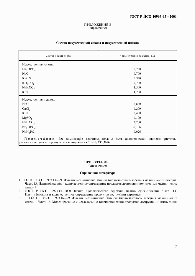 ГОСТ Р ИСО  10993-15-2001, страница 11