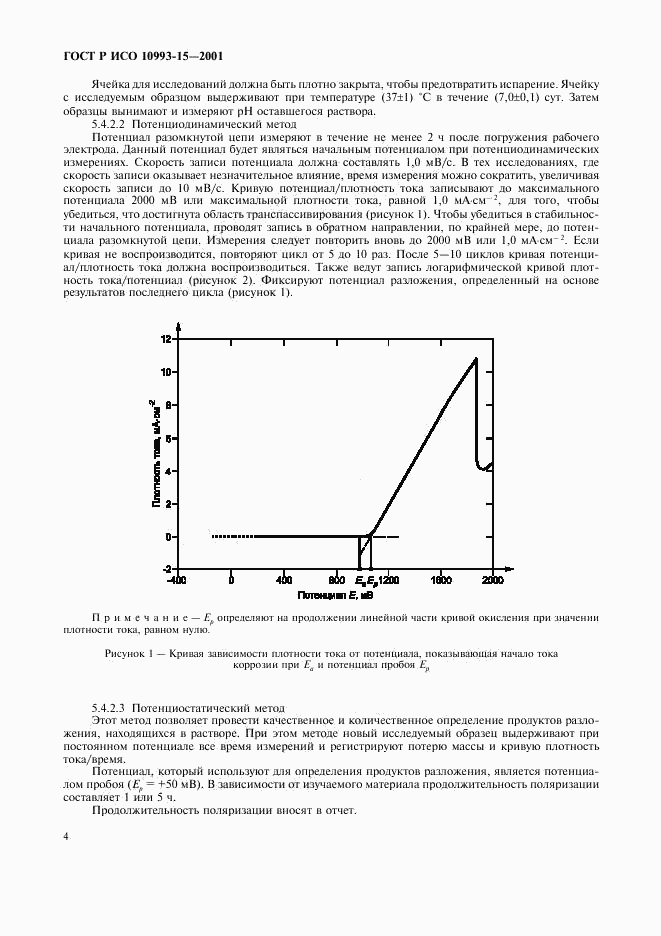 ГОСТ Р ИСО  10993-15-2001, страница 8