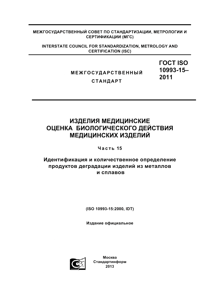 ГОСТ ISO 10993-15-2011, страница 1