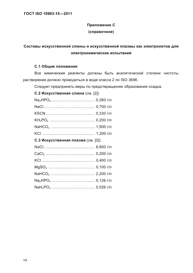 ГОСТ ISO 10993-15-2011, страница 18