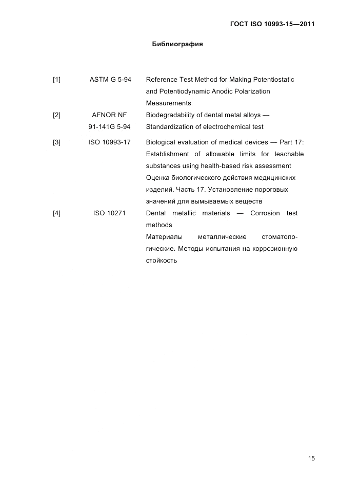 ГОСТ ISO 10993-15-2011, страница 19