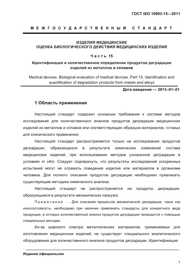 ГОСТ ISO 10993-15-2011, страница 5