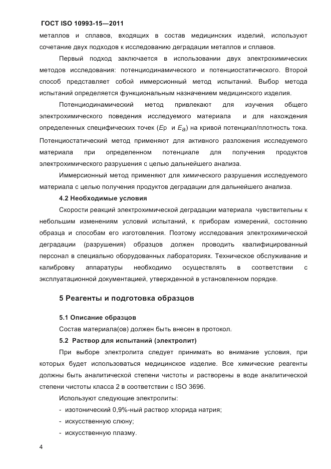 ГОСТ ISO 10993-15-2011, страница 8