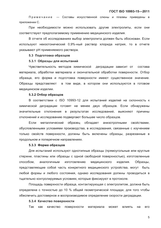 ГОСТ ISO 10993-15-2011, страница 9