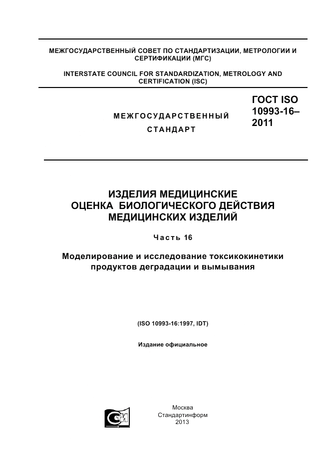 ГОСТ ISO 10993-16-2011, страница 1