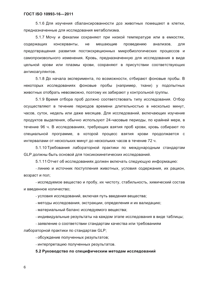 ГОСТ ISO 10993-16-2011, страница 11