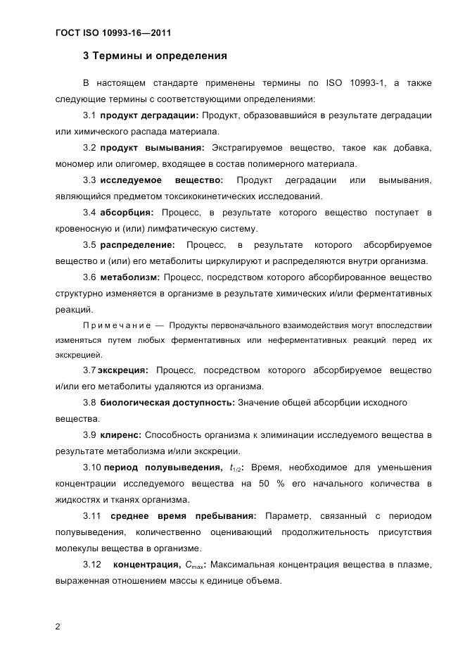 ГОСТ ISO 10993-16-2011, страница 7