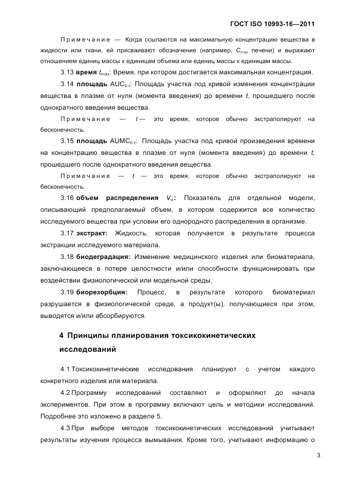 ГОСТ ISO 10993-16-2011, страница 8