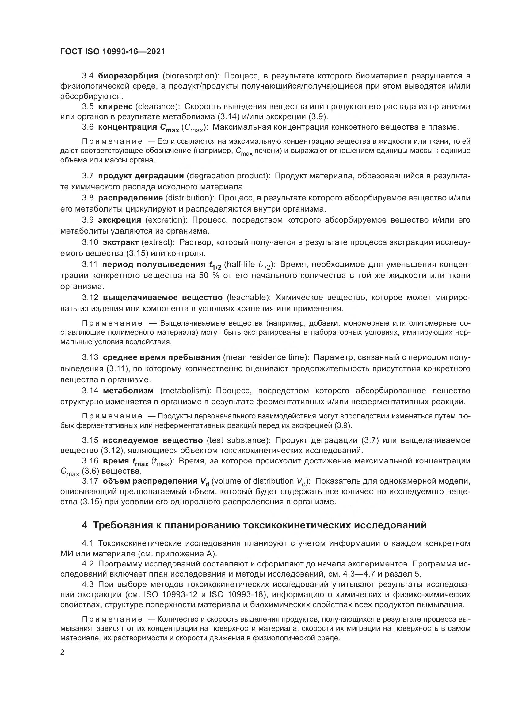 ГОСТ ISO 10993-16-2021, страница 9