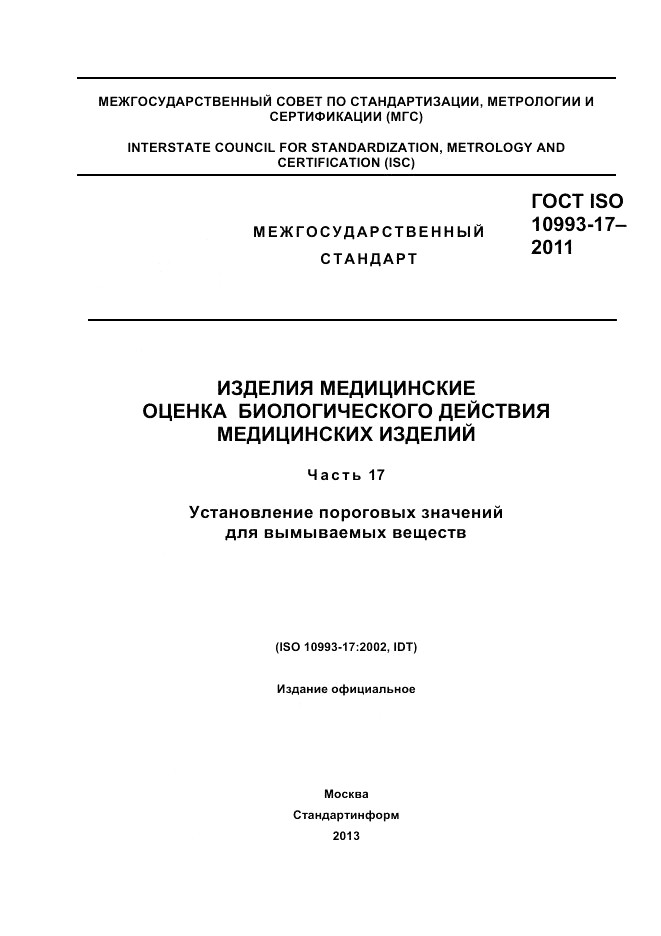 ГОСТ ISO 10993-17-2011, страница 1