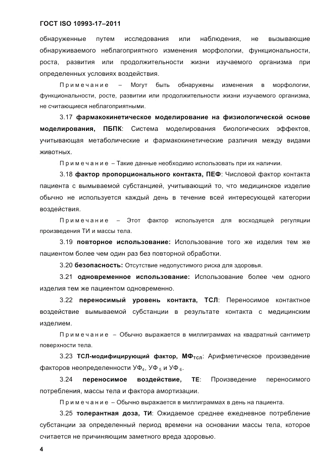 ГОСТ ISO 10993-17-2011, страница 11