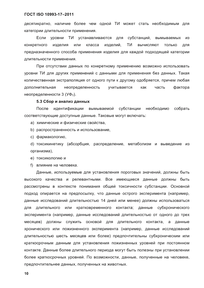 ГОСТ ISO 10993-17-2011, страница 17