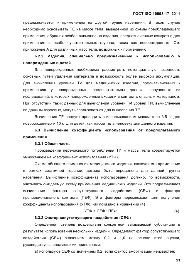 ГОСТ ISO 10993-17-2011, страница 28