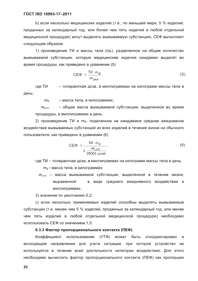 ГОСТ ISO 10993-17-2011, страница 29