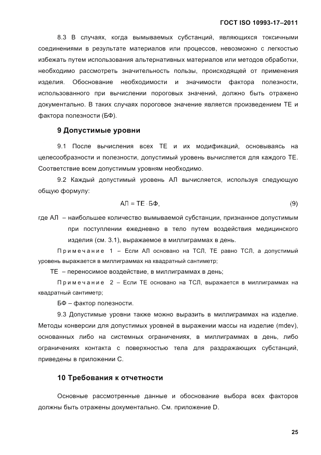 ГОСТ ISO 10993-17-2011, страница 32