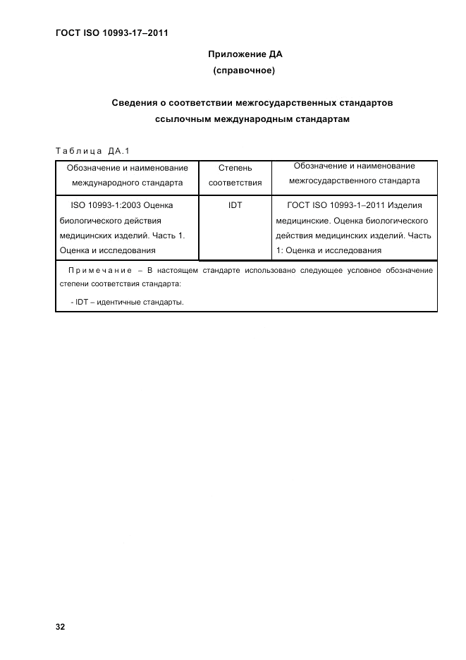 ГОСТ ISO 10993-17-2011, страница 39