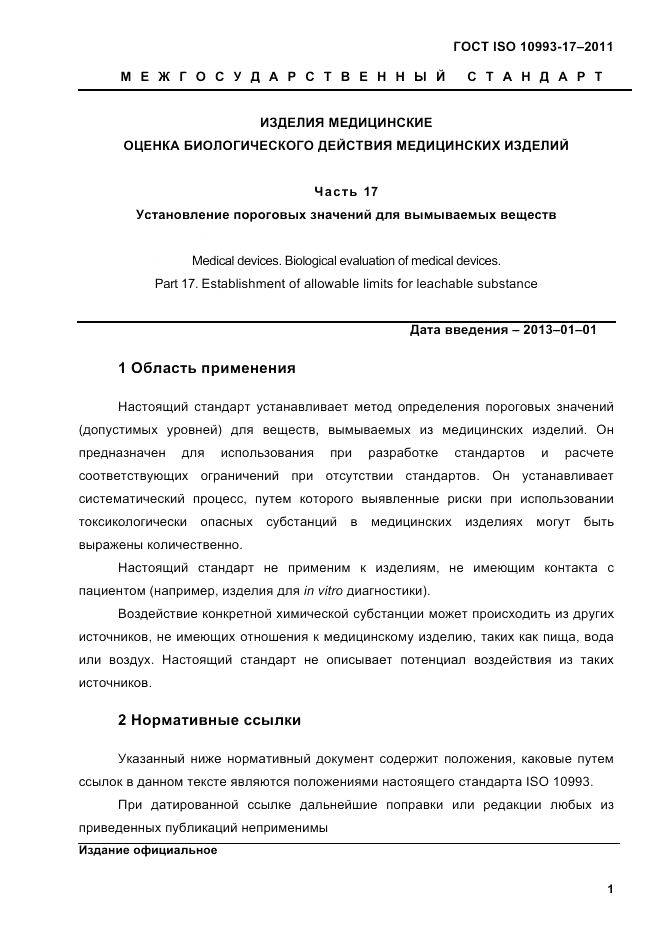 ГОСТ ISO 10993-17-2011, страница 8