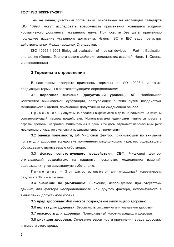 ГОСТ ISO 10993-17-2011, страница 9