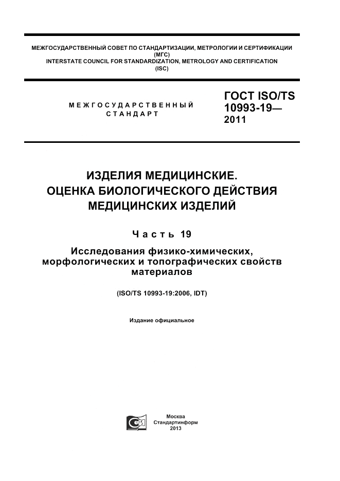 ГОСТ ISO/TS 10993-19-2011, страница 1