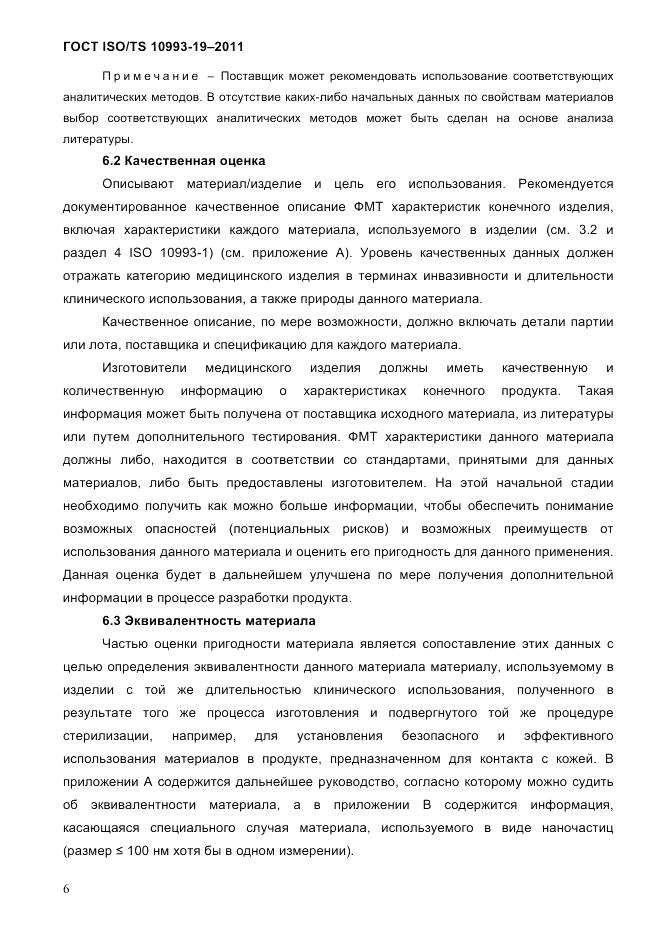 ГОСТ ISO/TS 10993-19-2011, страница 10