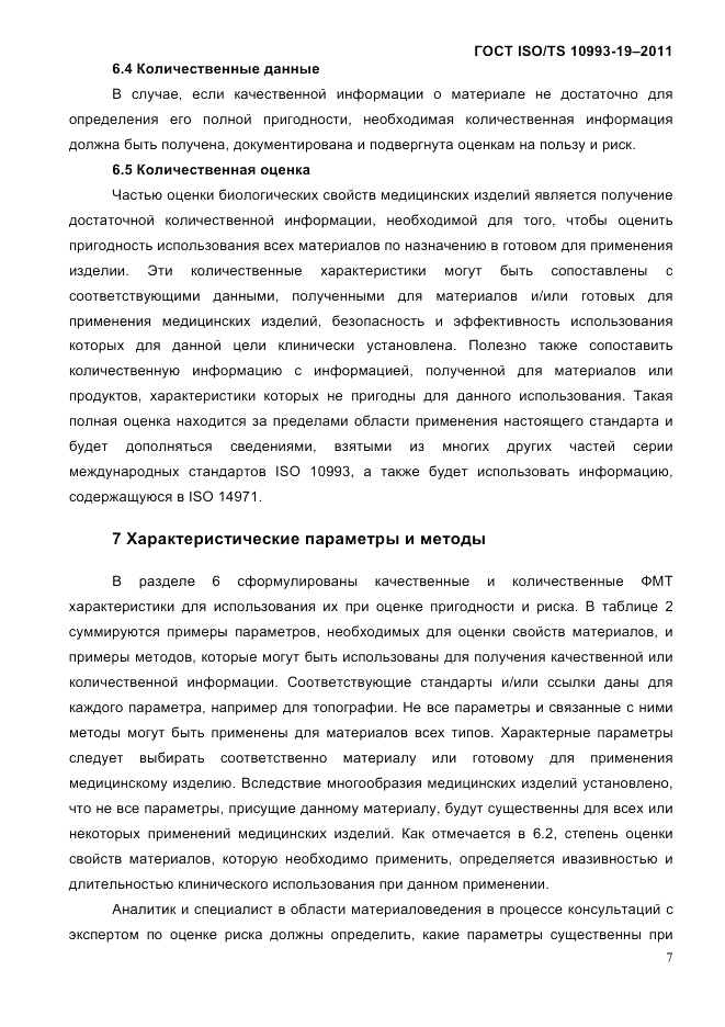ГОСТ ISO/TS 10993-19-2011, страница 11