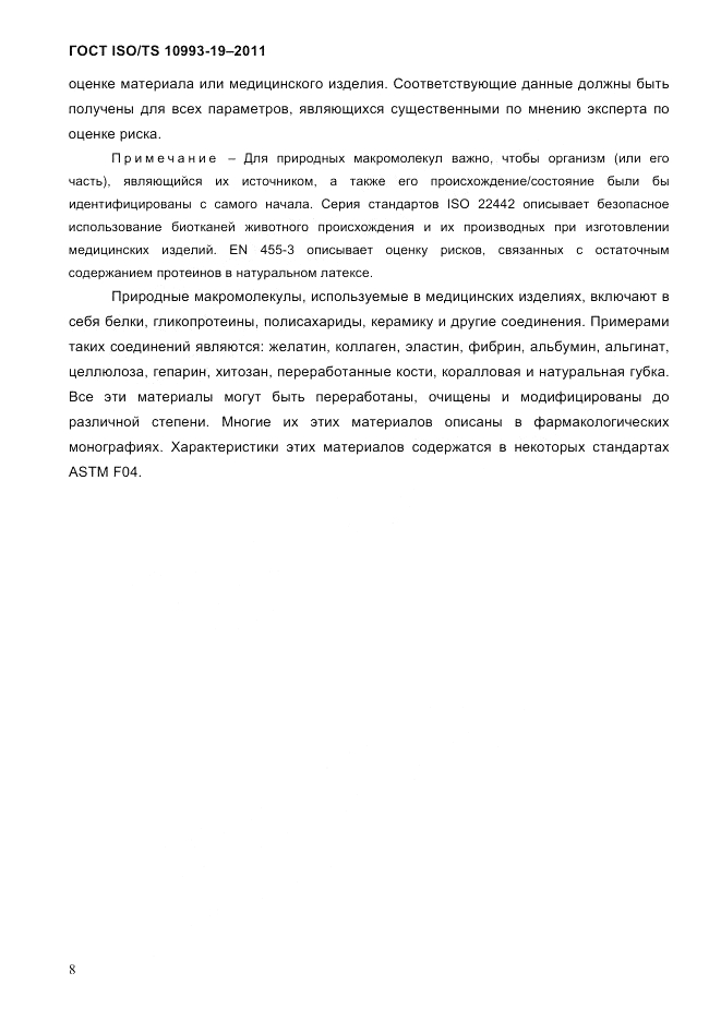 ГОСТ ISO/TS 10993-19-2011, страница 12