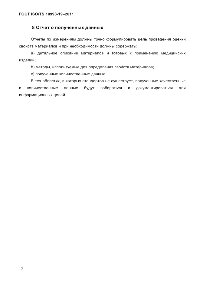 ГОСТ ISO/TS 10993-19-2011, страница 16