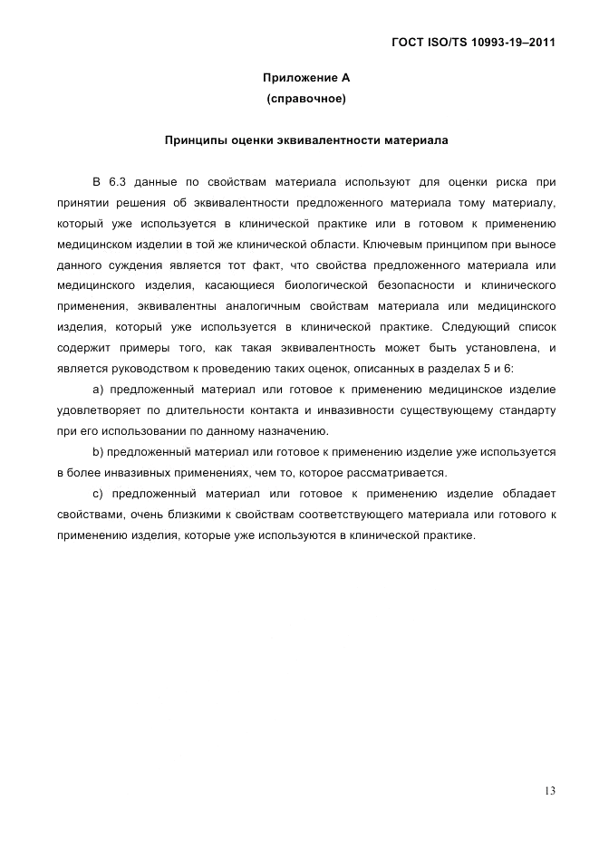 ГОСТ ISO/TS 10993-19-2011, страница 17