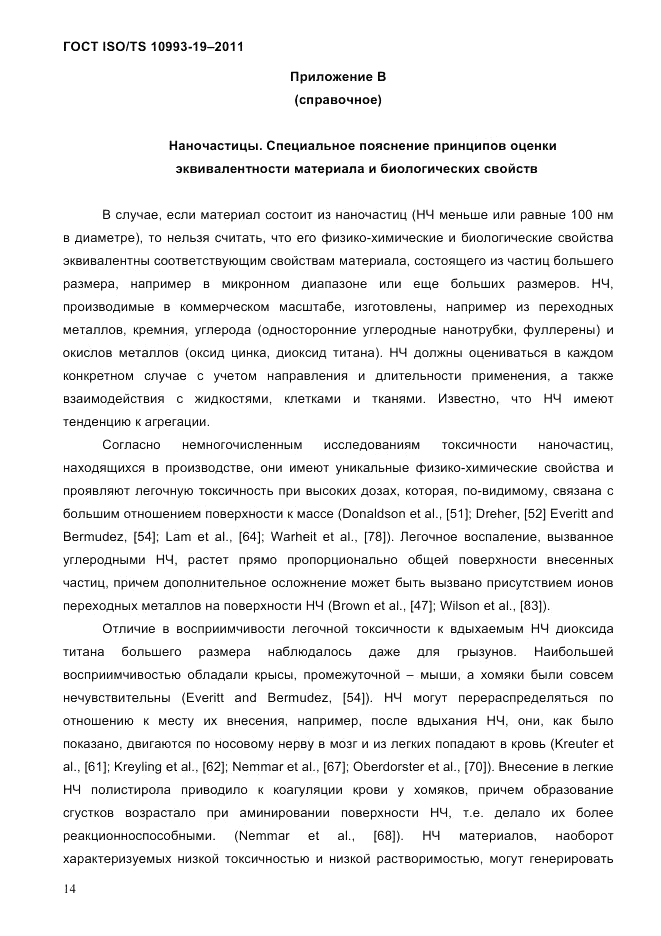 ГОСТ ISO/TS 10993-19-2011, страница 18