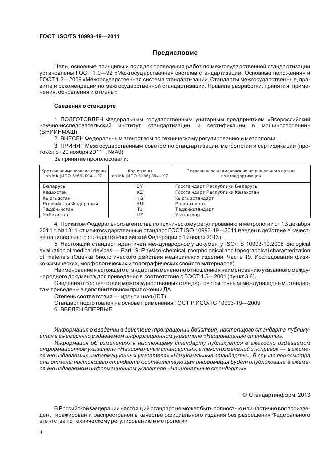ГОСТ ISO/TS 10993-19-2011, страница 2