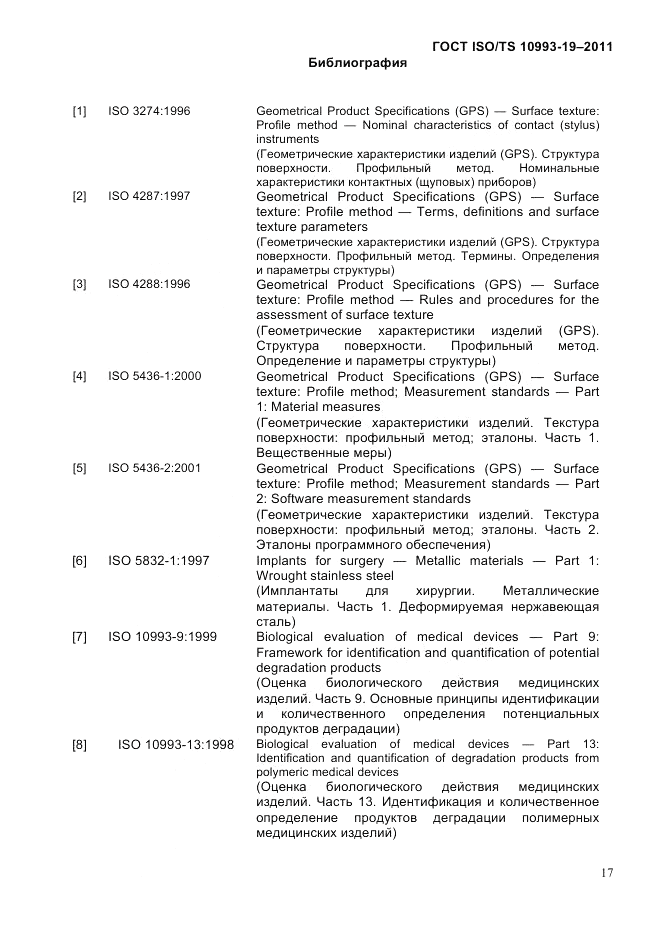 ГОСТ ISO/TS 10993-19-2011, страница 21