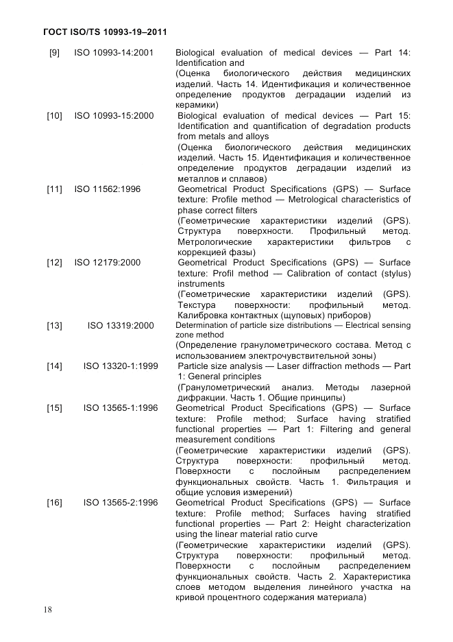 ГОСТ ISO/TS 10993-19-2011, страница 22