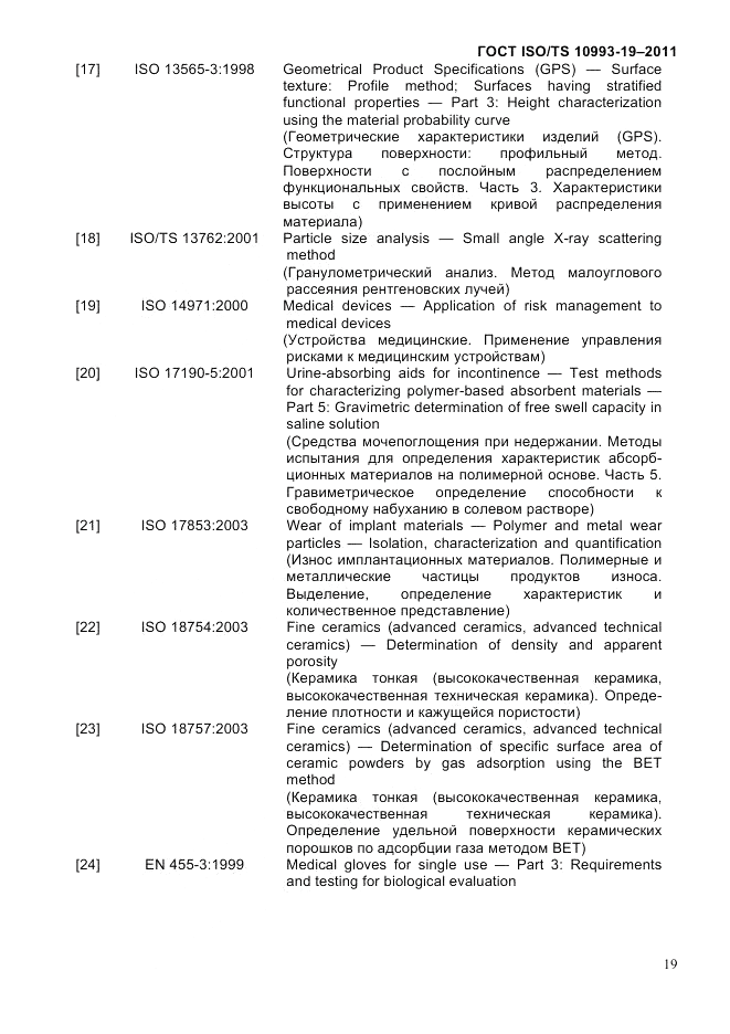 ГОСТ ISO/TS 10993-19-2011, страница 23