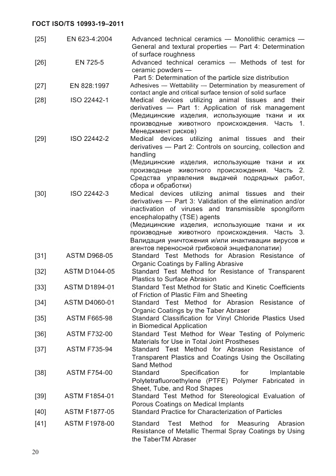 ГОСТ ISO/TS 10993-19-2011, страница 24
