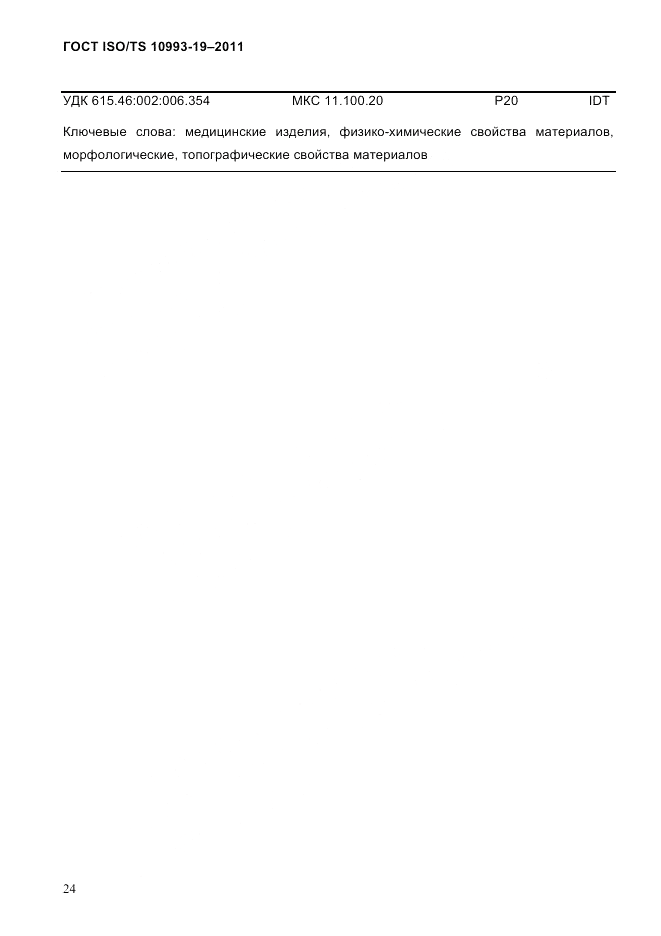 ГОСТ ISO/TS 10993-19-2011, страница 28