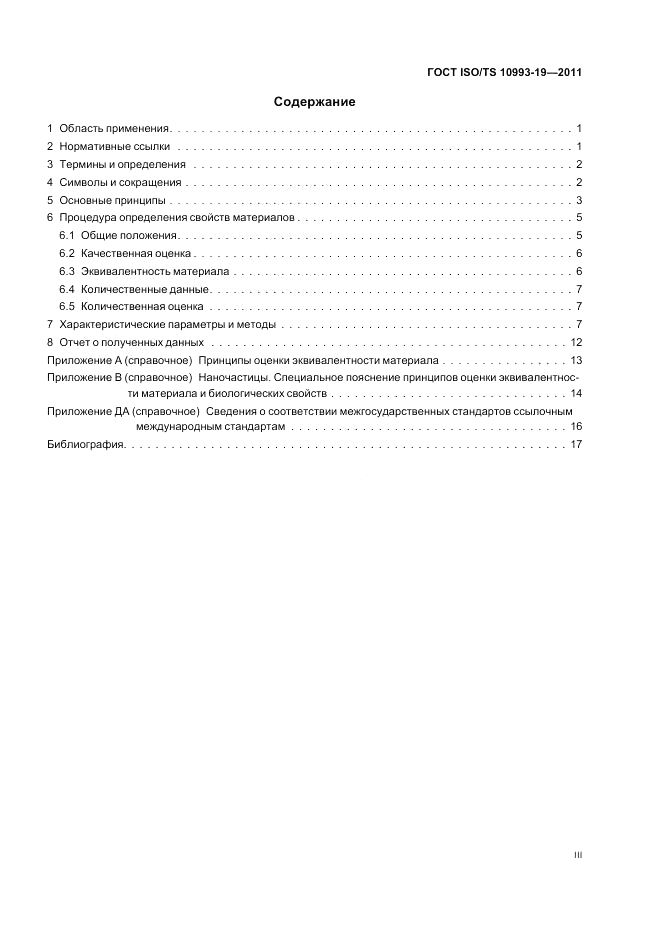 ГОСТ ISO/TS 10993-19-2011, страница 3