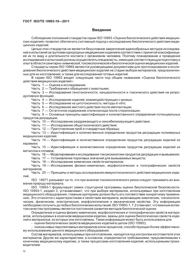 ГОСТ ISO/TS 10993-19-2011, страница 4
