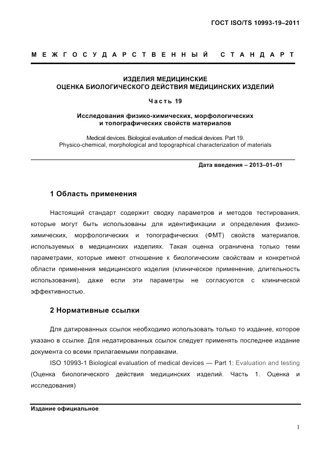 ГОСТ ISO/TS 10993-19-2011, страница 5