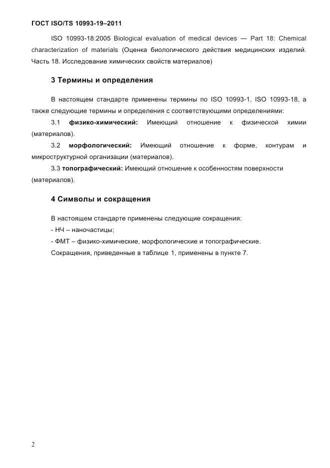 ГОСТ ISO/TS 10993-19-2011, страница 6
