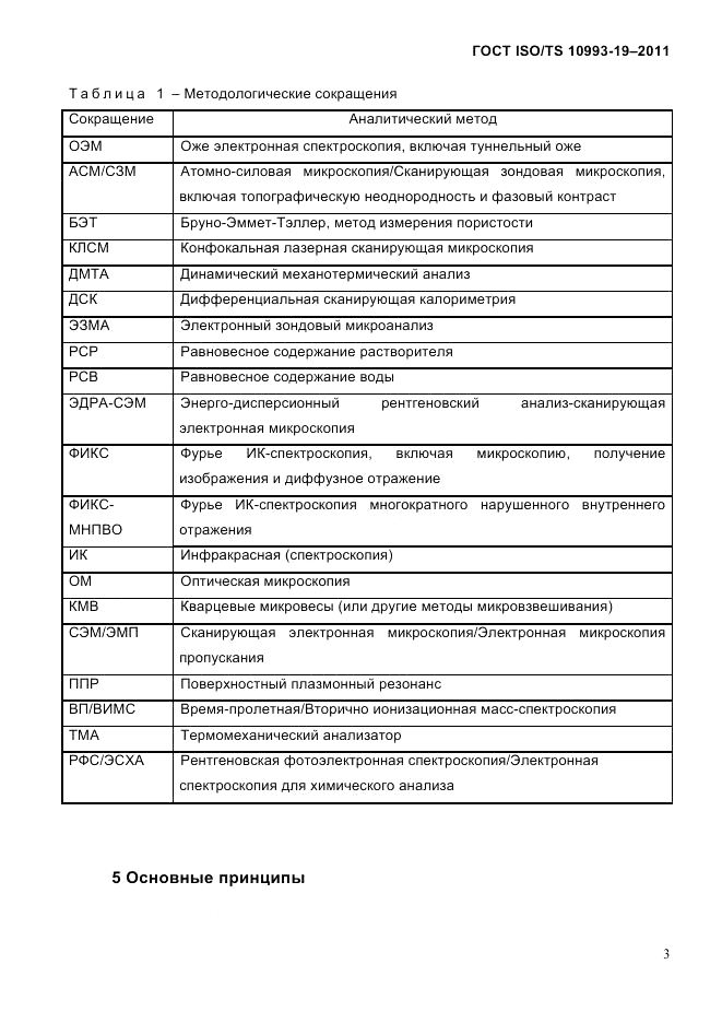 ГОСТ ISO/TS 10993-19-2011, страница 7