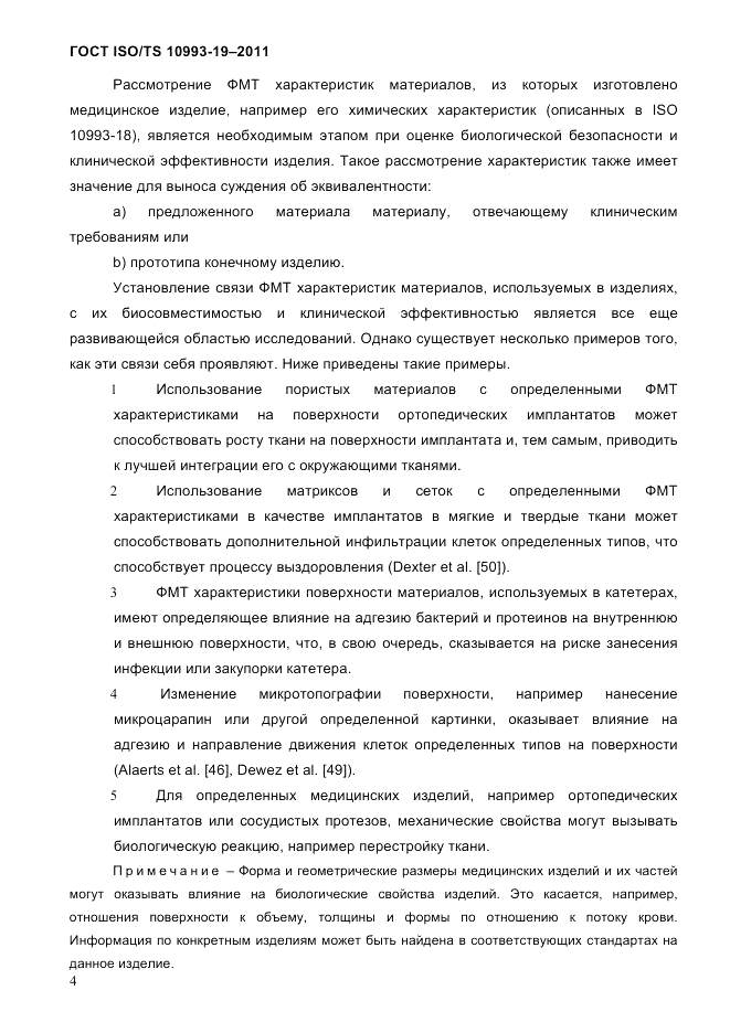 ГОСТ ISO/TS 10993-19-2011, страница 8