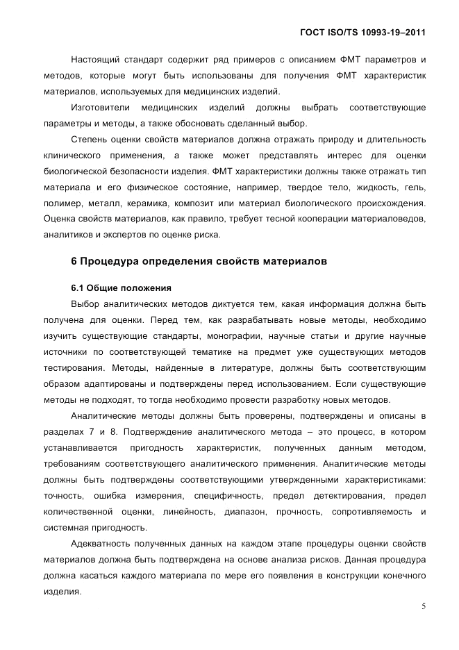 ГОСТ ISO/TS 10993-19-2011, страница 9