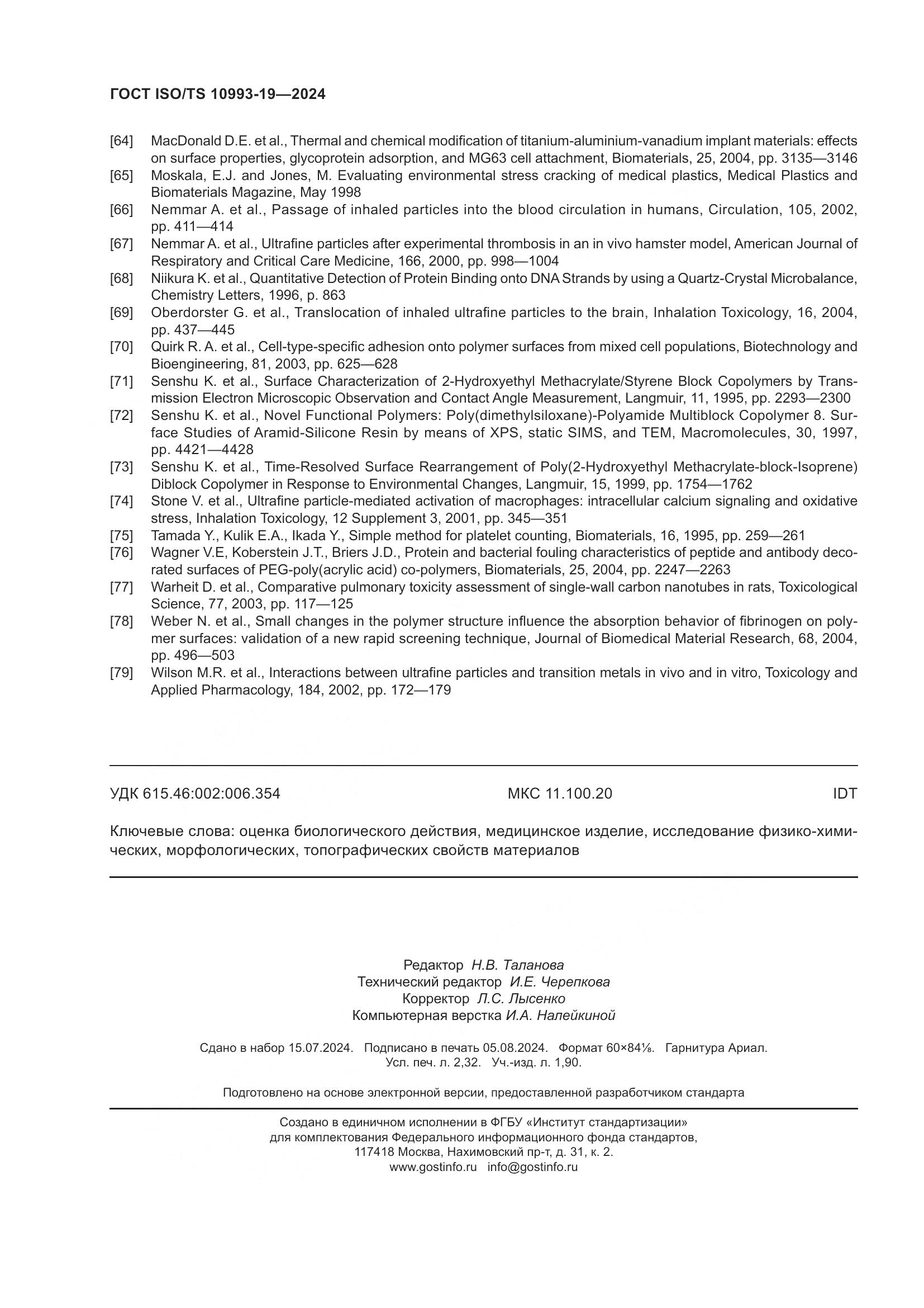 ГОСТ ISO/TS 10993-19-2024, страница 20