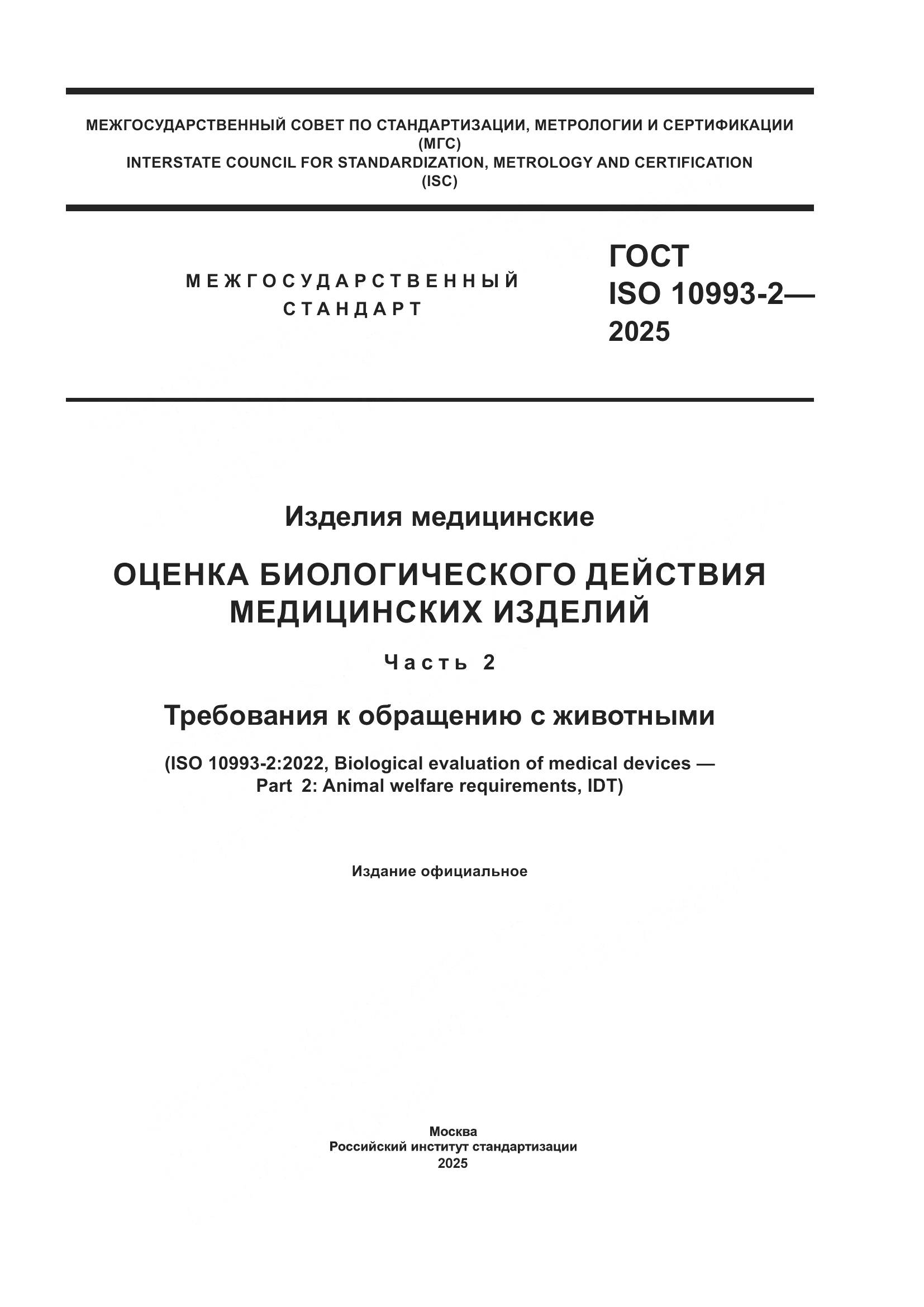 ГОСТ ISO 10993-2-2025, страница 1