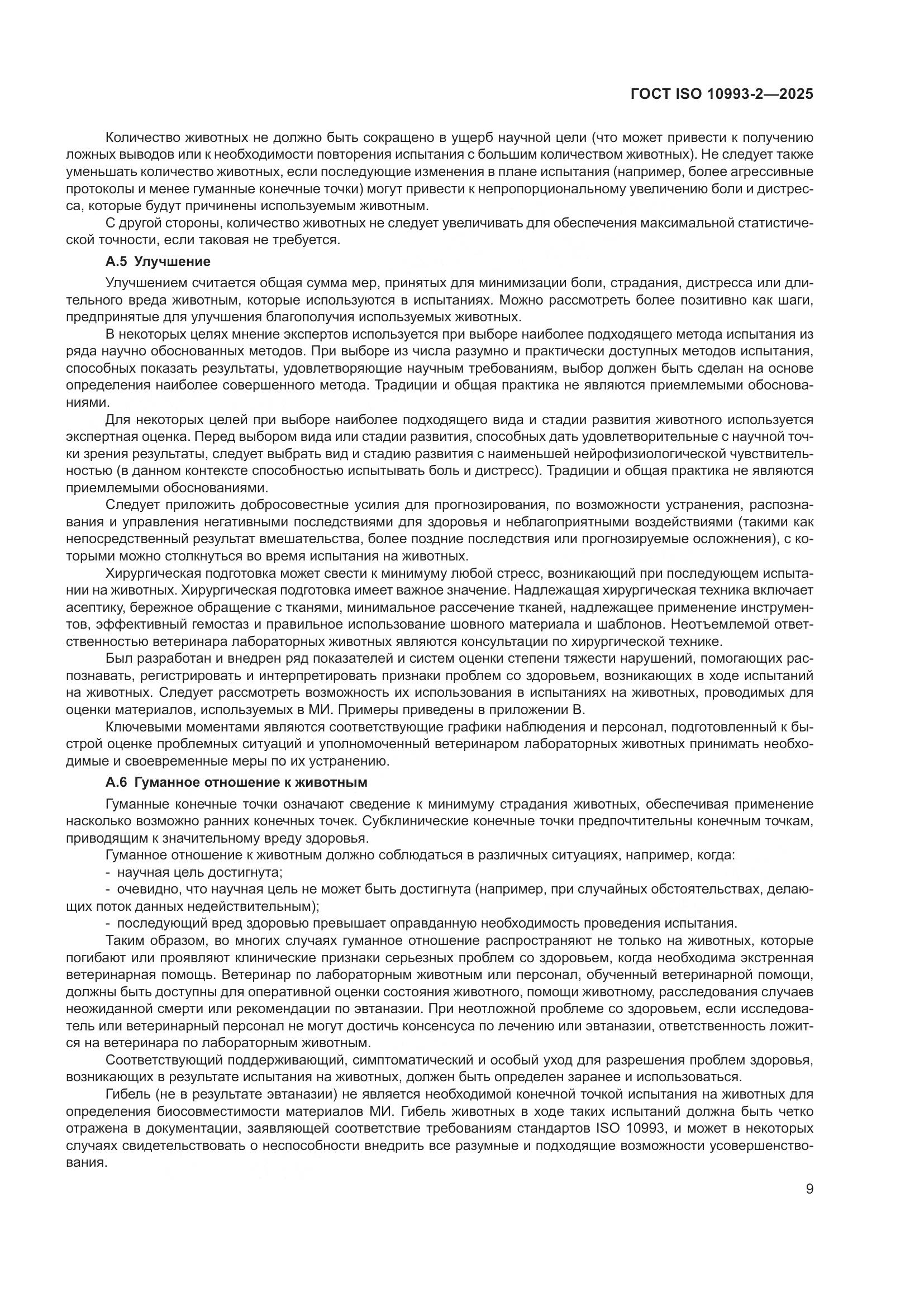 ГОСТ ISO 10993-2-2025, страница 15