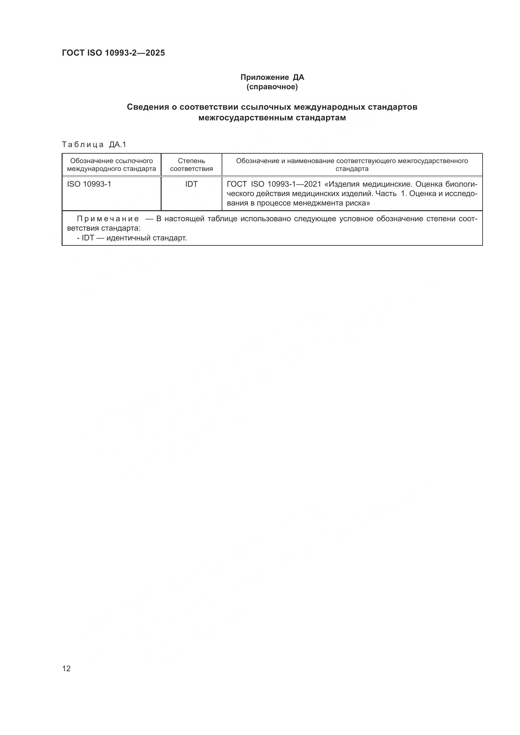 ГОСТ ISO 10993-2-2025, страница 18