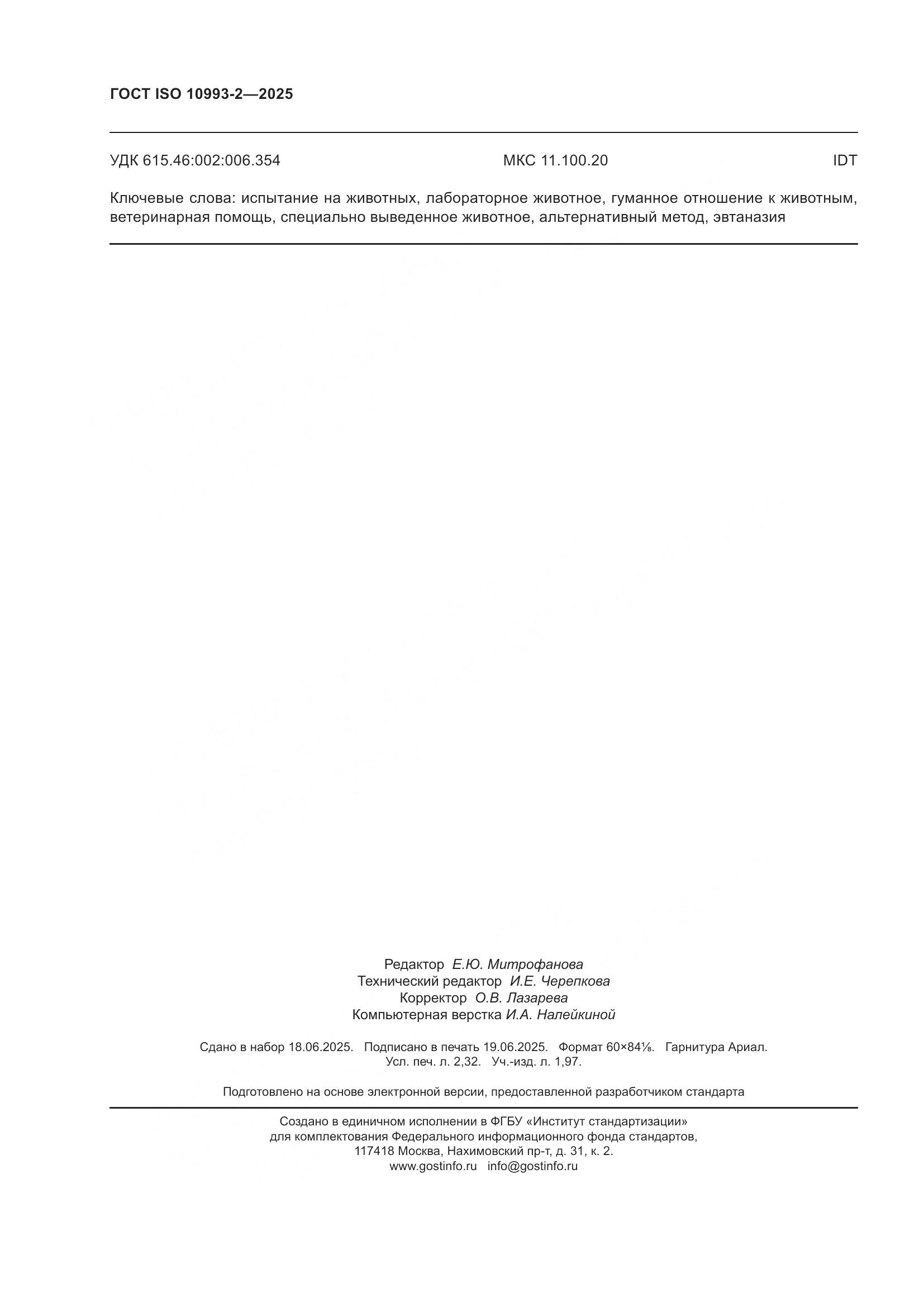 ГОСТ ISO 10993-2-2025, страница 20