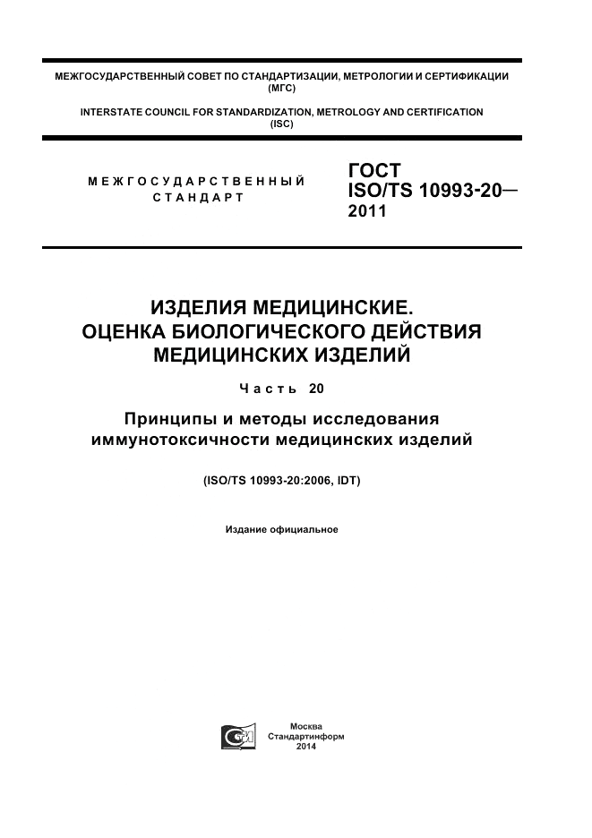 ГОСТ ISO/TS 10993-20-2011, страница 1