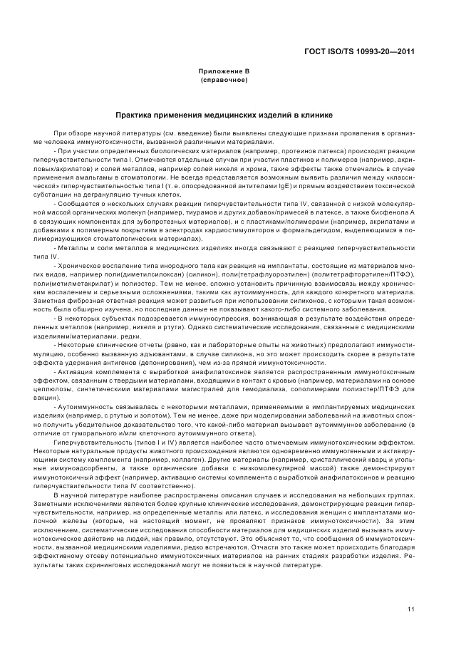 ГОСТ ISO/TS 10993-20-2011, страница 15