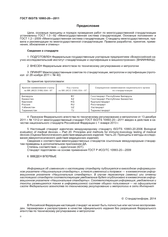 ГОСТ ISO/TS 10993-20-2011, страница 2
